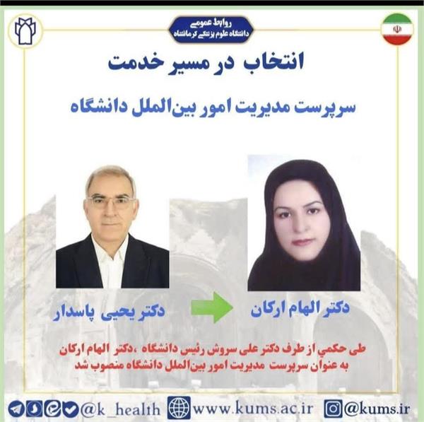 انتصاب سرکار خانم دکتر الهام ارکان به عنوان سرپرست مدیریت امور بین الملل دانشگاه علوم پزشکی کرمانشاه