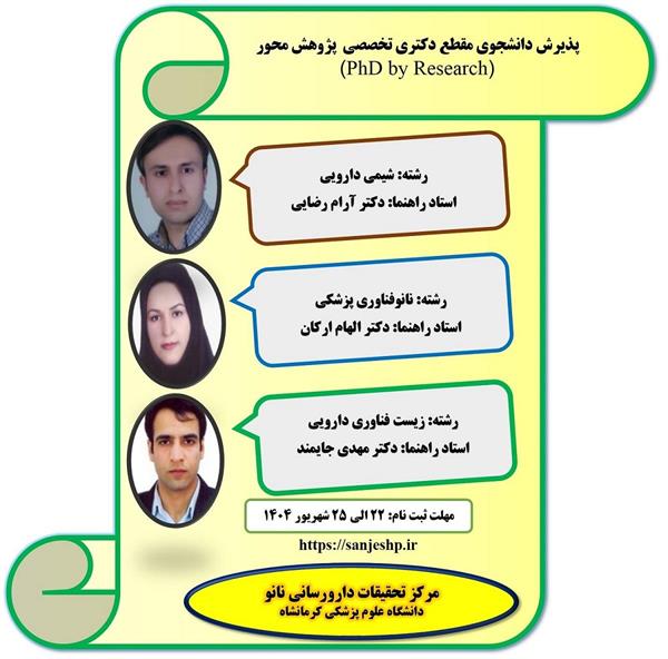 پذیرش دانشجوی مقطع دکتری تخصصی  پژوهش محور (PhD by Research) توسط مرکز تحقیقات دارورسانی نانو